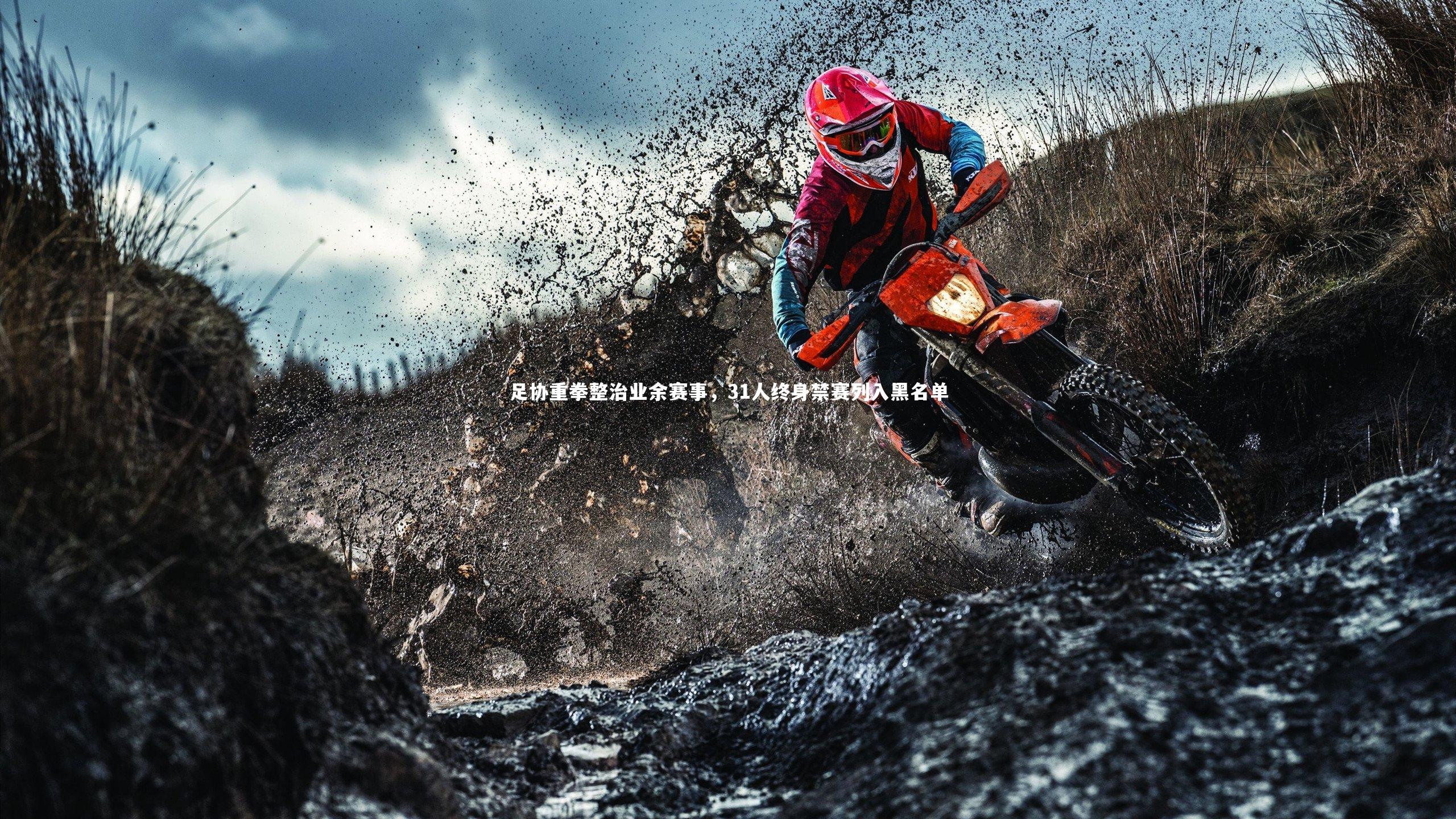 足协重拳整治业余赛事，31人终身禁赛列入黑名单