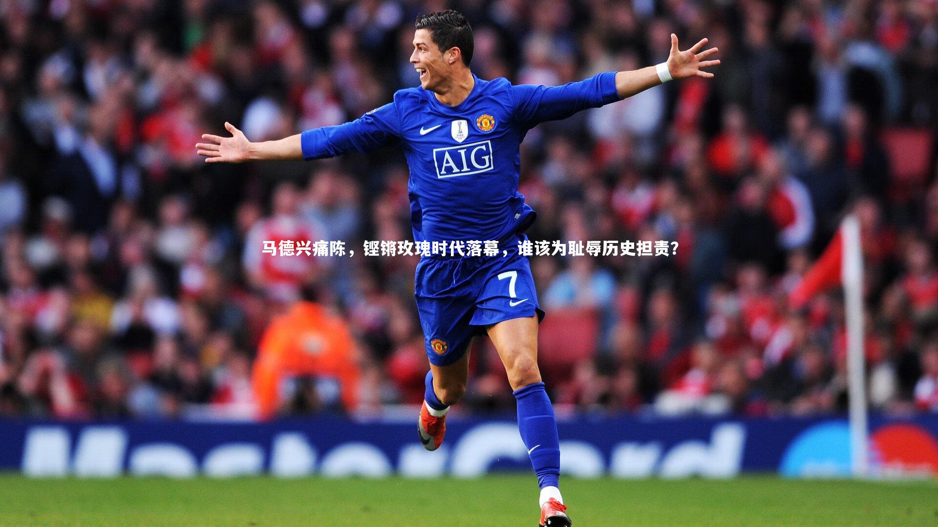 马德兴痛陈，铿锵玫瑰时代落幕，谁该为耻辱历史担责？