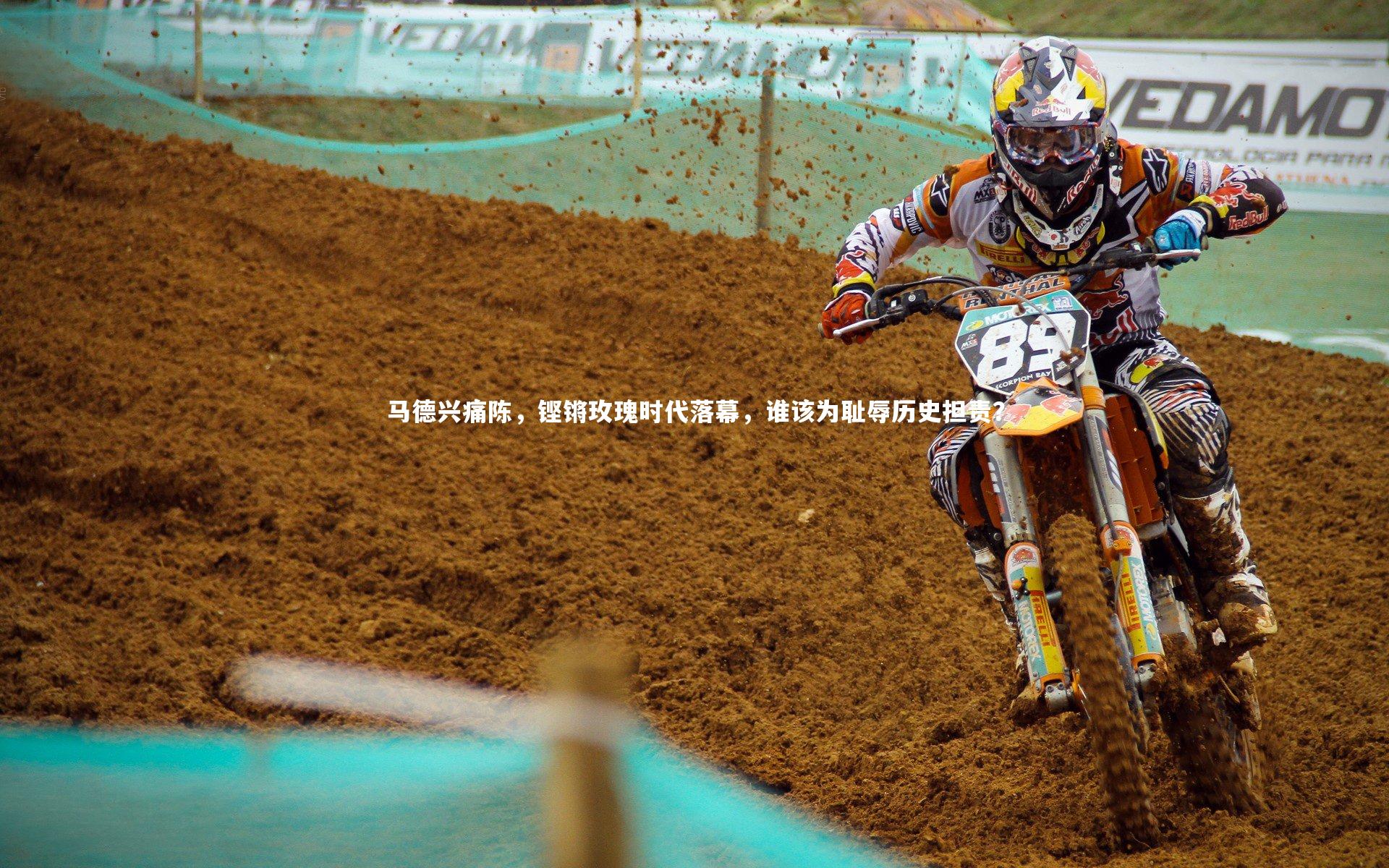 马德兴痛陈，铿锵玫瑰时代落幕，谁该为耻辱历史担责？