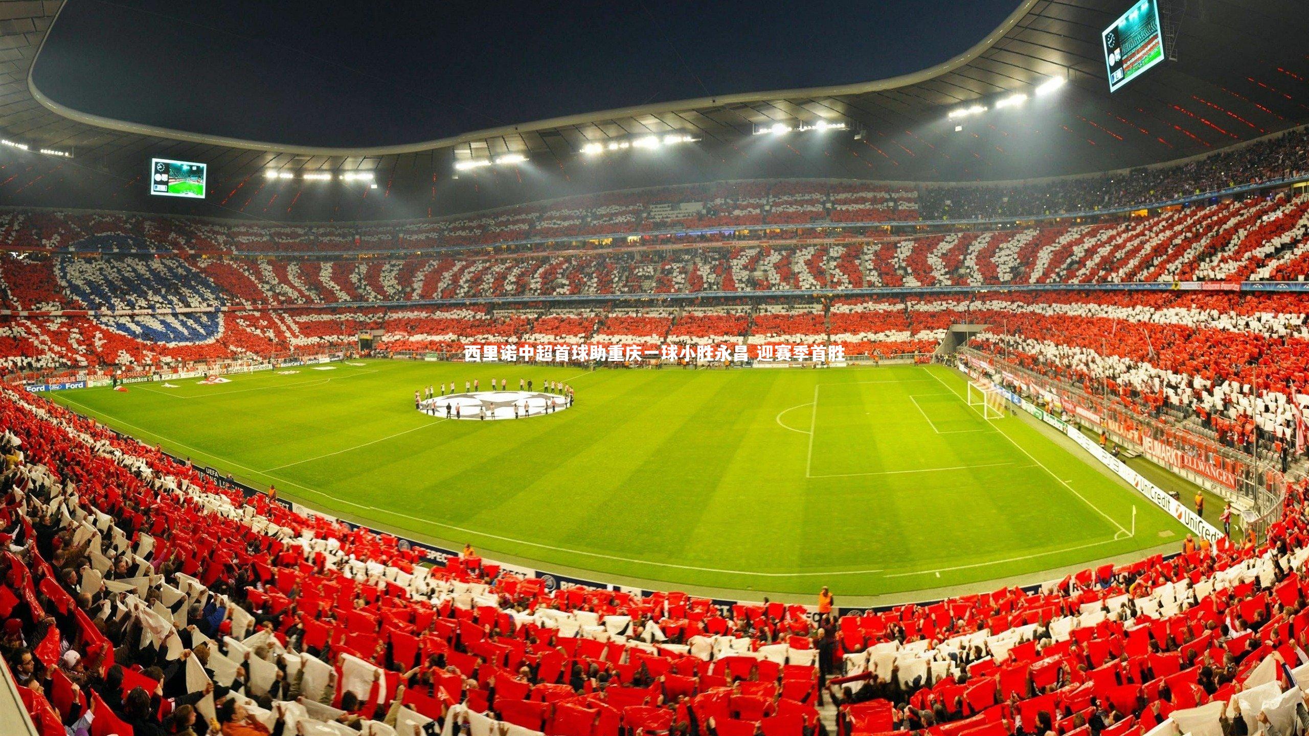 西里诺中超首球助重庆一球小胜永昌 迎赛季首胜