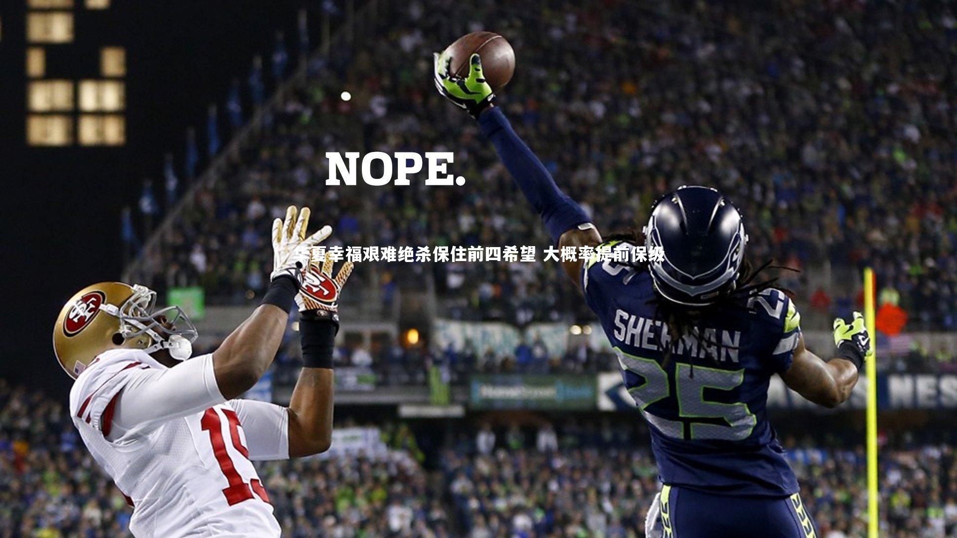 开云官网入口-华夏幸福艰难绝杀保住前四希望 大概率提前保级