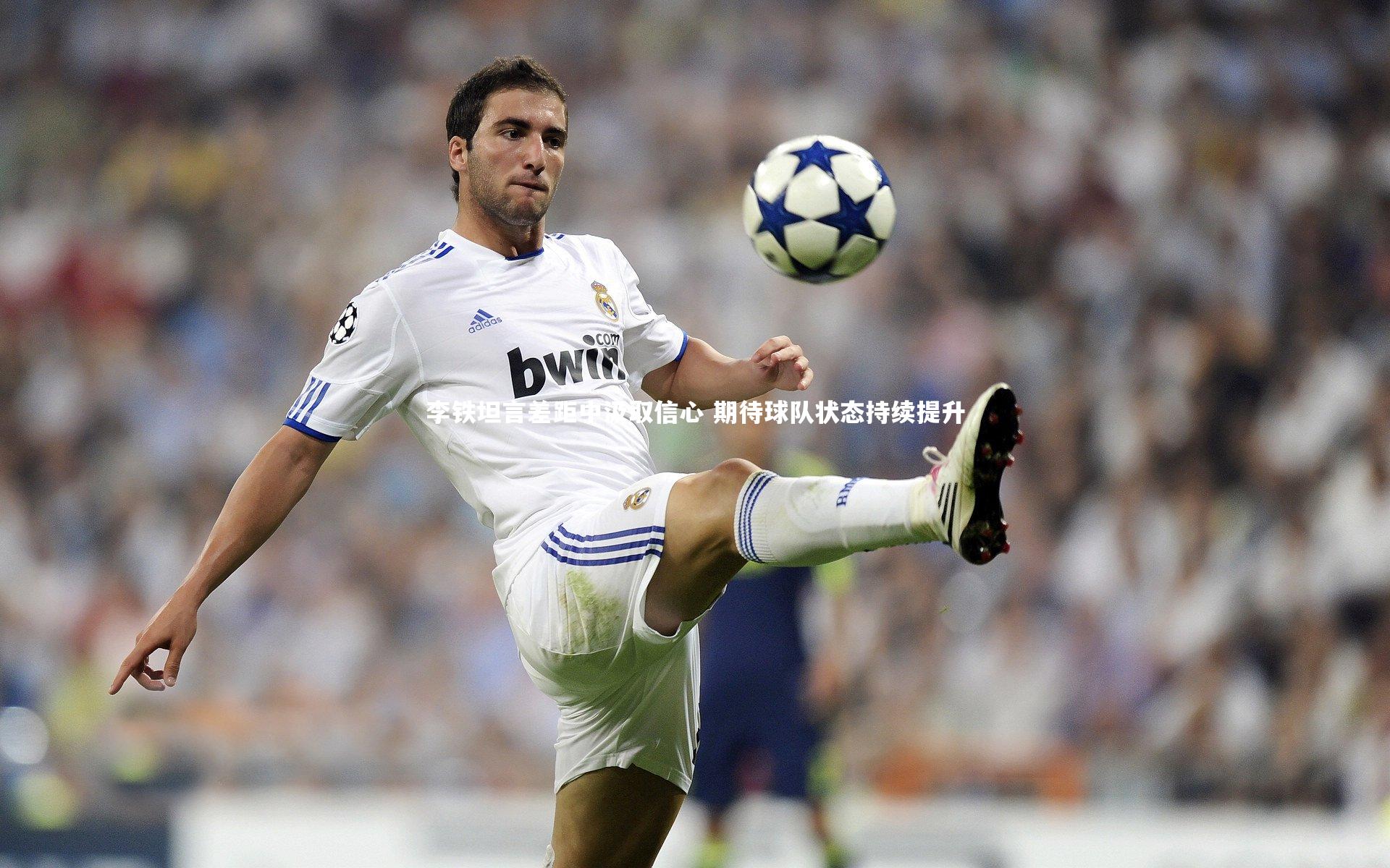 开云官网入口-李铁坦言差距中汲取信心 期待球队状态持续提升