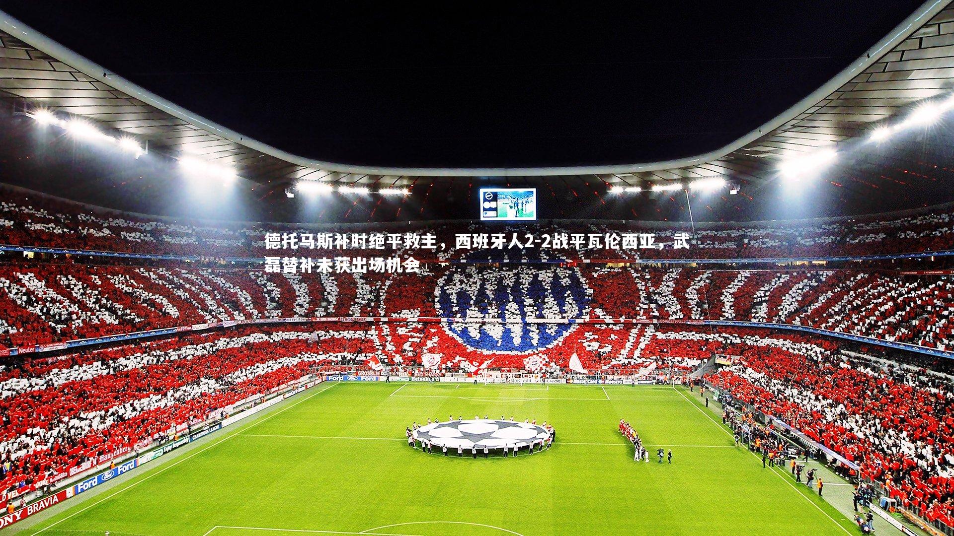德托马斯补时绝平救主，西班牙人2-2战平瓦伦西亚，武磊替补未获出场机会