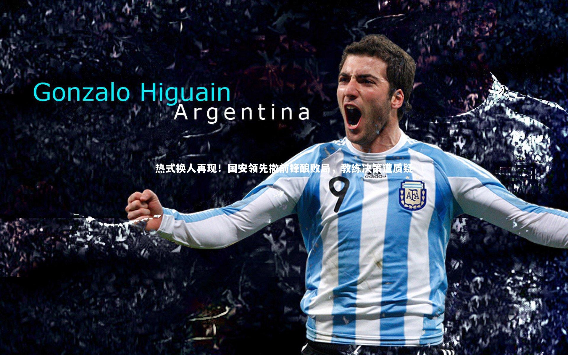 热式换人再现！国安领先撤前锋酿败局，教练决策遭质疑